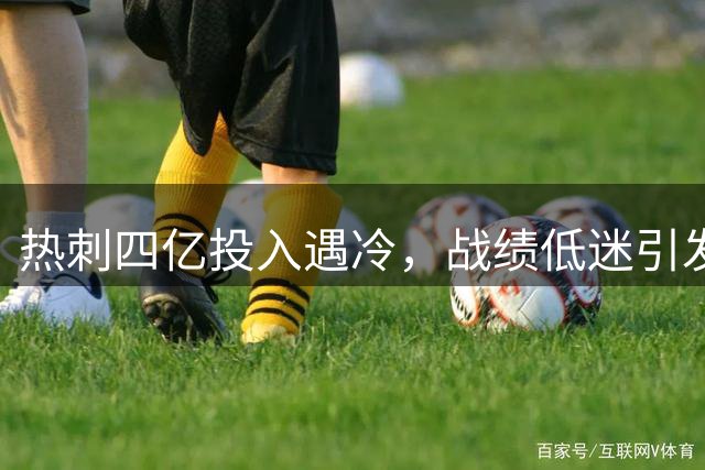 热刺四亿投入遇冷，战绩低迷引发将帅矛盾